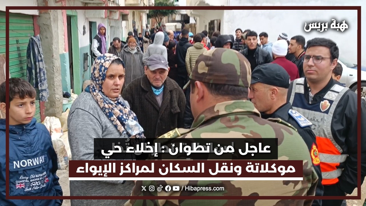 عاجل من تطوان: إخلاء حي موكلاتة ونقل السكان لمراكز الإيواء خوفا من الفيضانات