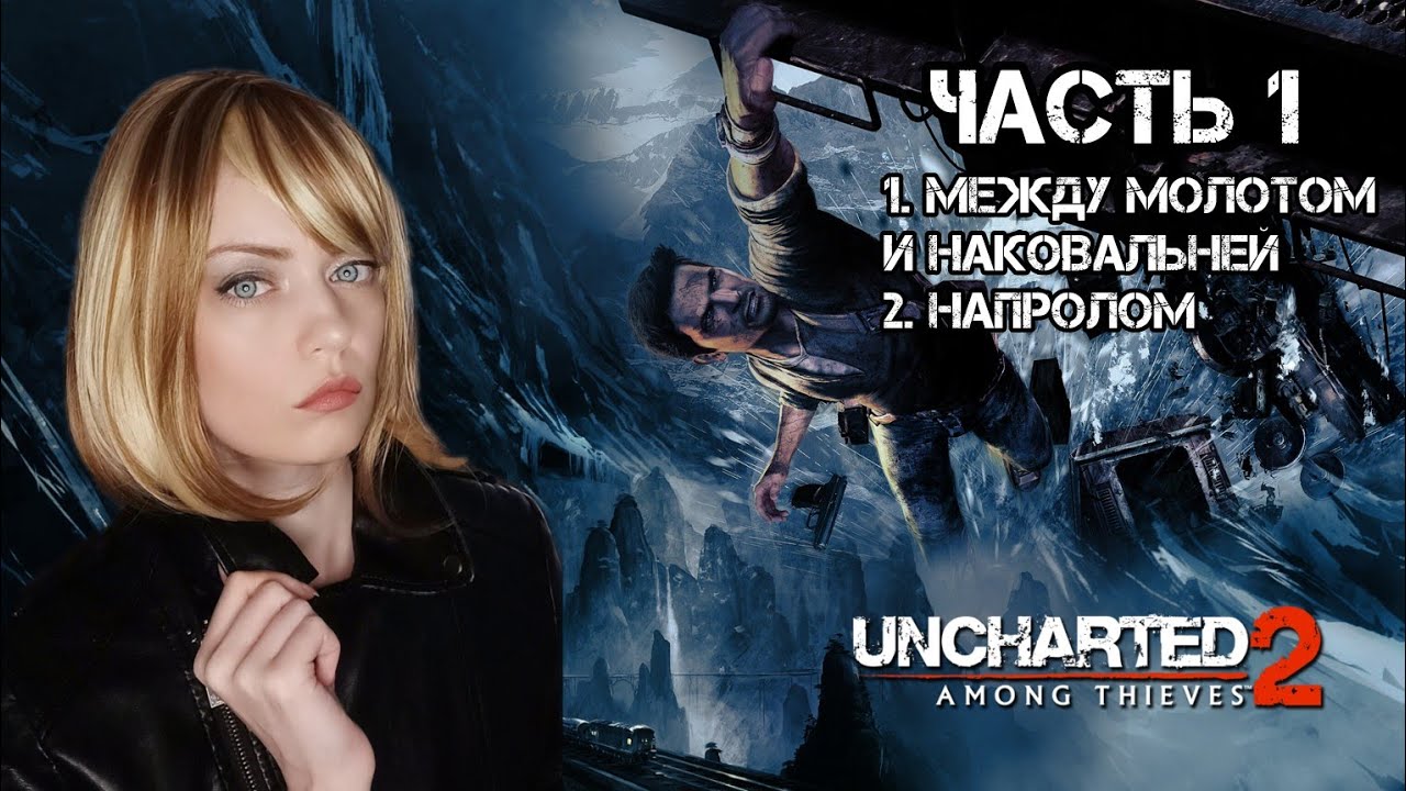 Uncharted 2: Among Thieves – Анчартед 2: Среди воров – Прохождение ...