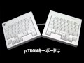 はじめてみようμTRONキーボード