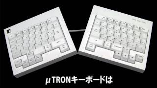 はじめてみようμTRONキーボード