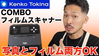 【一台でここまで!?】ワンタッチでOK！パソコン・スマホもいらない液晶付きスキャナー　35mm/110/126ネガフィルム/写真も対応【Kenko COMBOフィルムスキャナー KFS-14CB】