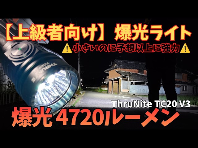 上級者向け】危険レベルで超明るい ThruNite TC20 V3 爆光4720ルーメン