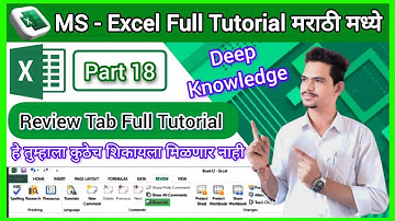 MS - Excel Part 18 || How To Use Review Tab [Excel] In Marathi || Excel Full Tutorial In Marathi