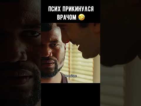 Псих прикинулся врачом 🤣 #кино #фильм #комедия #shorts
