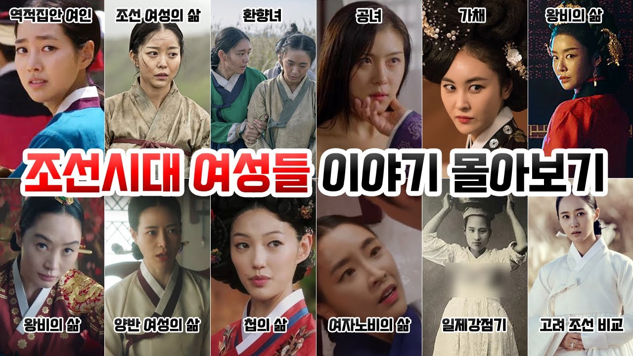 조선시대 여성들 이야기 몰아보기 [양반여성, 왕비, 공녀, 가채, 환향녀, 첩, 여성노비, 개짐]