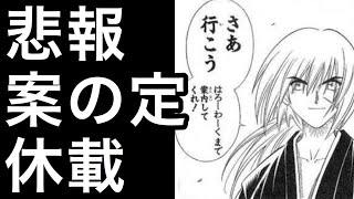 和月伸宏のるろうに剣心…やっぱり当面”休載”だった…ネットのコメントが大変なことに【芸能なんでもニュースCH】 和月伸宏 検索動画26 和月伸宏のるろうに剣心…やっぱり当面”休載”だった…ネットのコメントが大変なことに【芸能なんでもニュースCH】 和月伸宏 検索動画 26