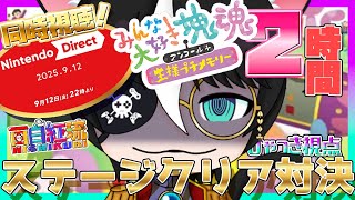 【 #みんな大好き塊魂アンコール ＋ 王様プチメモリー 】ひしくり対決 ニンダイ同時視聴を添えて【 #ひゃっき航海日誌 】