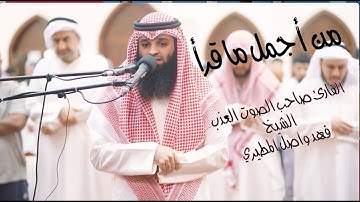من أجمل ما قرأ القارئ صاحب الصوت العذب الشيخ فهد واصل المطيري