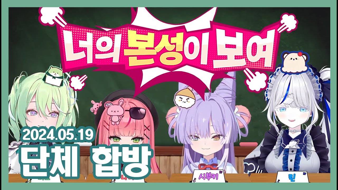 클리셰 첫 합방! 너의 본성이 보여 [2024.05.19]