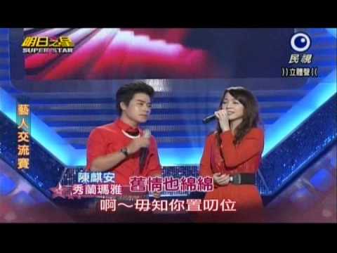 明日之星0706日#243藝人交流賽-秀蘭瑪雅陳麒安演唱舊情也綿綿