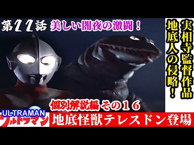 Ultraman Individual Episode Commentary Episode 22] The underground
