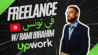 كيفاش تبدا فريلانس في تونس | Tips & Tricks for freelancing on Upwork