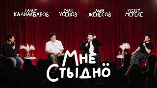 видео: МНЕ СТЫДНО | В гостях Улан Усенов, Абай Женесов, Рустем Мереке картинка: МНЕ СТЫДНО | В гостях Улан Усенов, Абай Женесов, Рустем Мереке