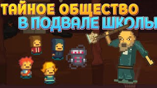 ТАЙНОЕ ОБЩЕСТВО В ПОДВАЛЕ ( Kindergarten 2 )