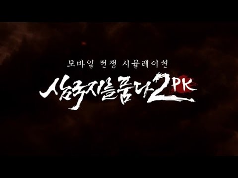 컴백 더 <strong>지갑전사</strong> 후추가 통크게 즐기는 삼국지를품다2 PK - 삼국지를품다2PK - 양띵TV후추