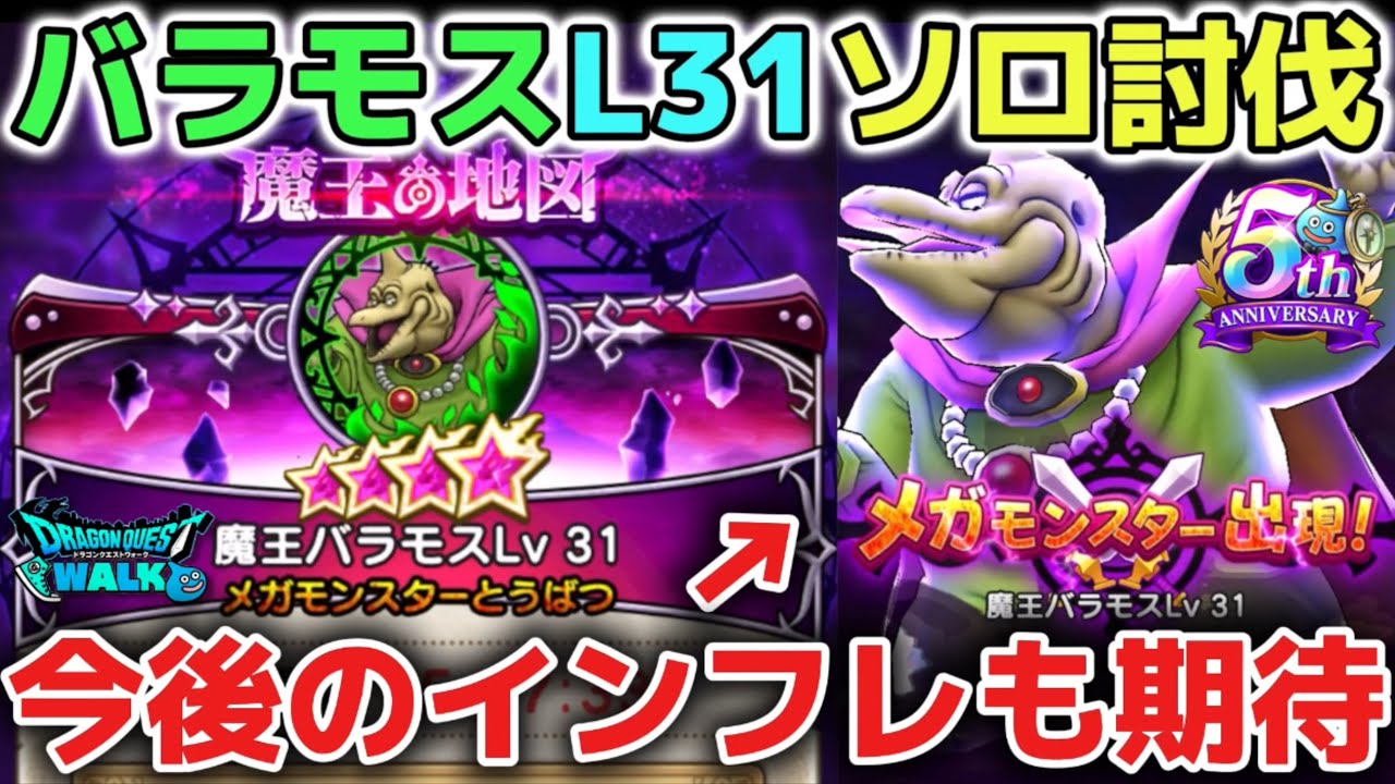 【ドラクエウォーク】魔王地図バラモスを乱獲するように決めました！今後の新武器インフレも見越すとより簡単に攻略できそうで楽しみです！【DQウォーク】