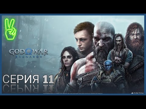 God of war ragnarok  Прохождение на Русском