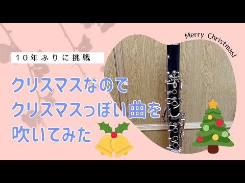 クリスマスなのでクリスマスっぽい曲を吹いてみた【クリぼっち】