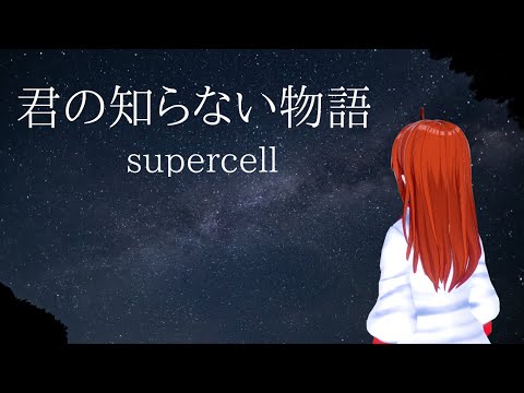 【歌ってみた】君の知らない物語/supercell【れみぃ/VTuber】