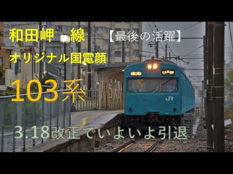 和田岬線103系 【最後の活躍】