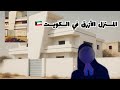 المنزل الأزرق في الكويت القصة الكاملة