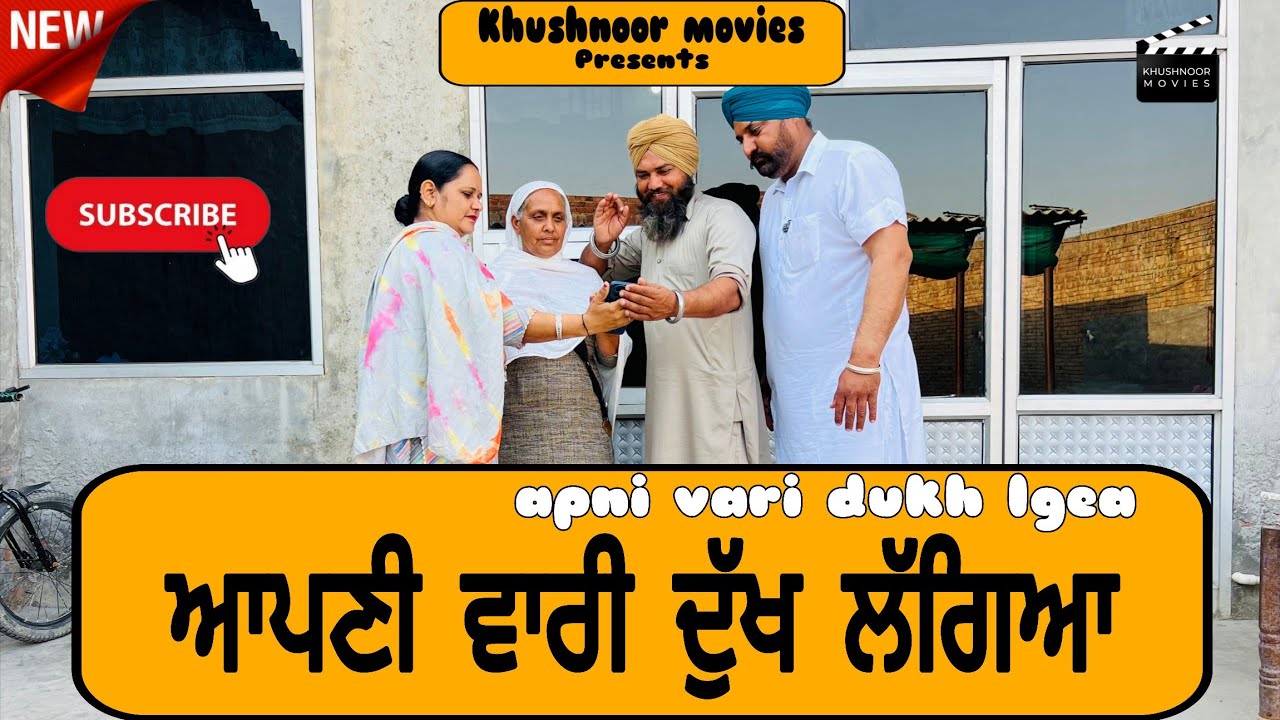 ਆਪਣੀ ਵਾਰੀ ਦੁੱਖ ਲੱਗਿਆ | New punjabj short movie 2026 | Punjabi natak @khushnoormovies