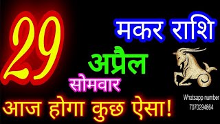 29 April 2024 मकर राशिफल/Makar Rashi/Aaj Makar Rashifal/Makar 29 April/Capricorn Horoscope