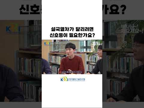 설국열차가 달리려면 신호등이 필요한가요? 썸네일