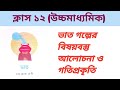 ভাত গল্পের বিষয়বস্তু ll মহাশ্বেতা দেবী ll Class 12 Bengali story Bhat by mahasweta Devi