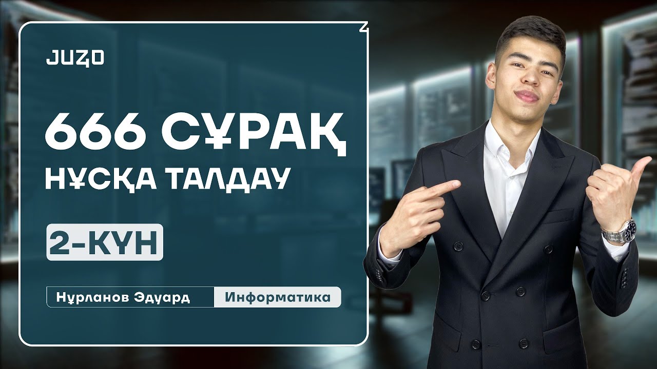 ИНФОРМАТИКА | 666 СҰРАҚ | ЭДУАРД АҒАЙ | 2-ШІ КҮН
