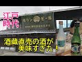 江戸時代からの酒蔵直売の日本酒が美味すぎた!あの芸能人もロケで!美しい音色を奏でる意外な物とは?街の魅力をいくつも発見!横田酒造!ふみこちゃんと昭和レトロスポット巡り!②埼玉県行田市