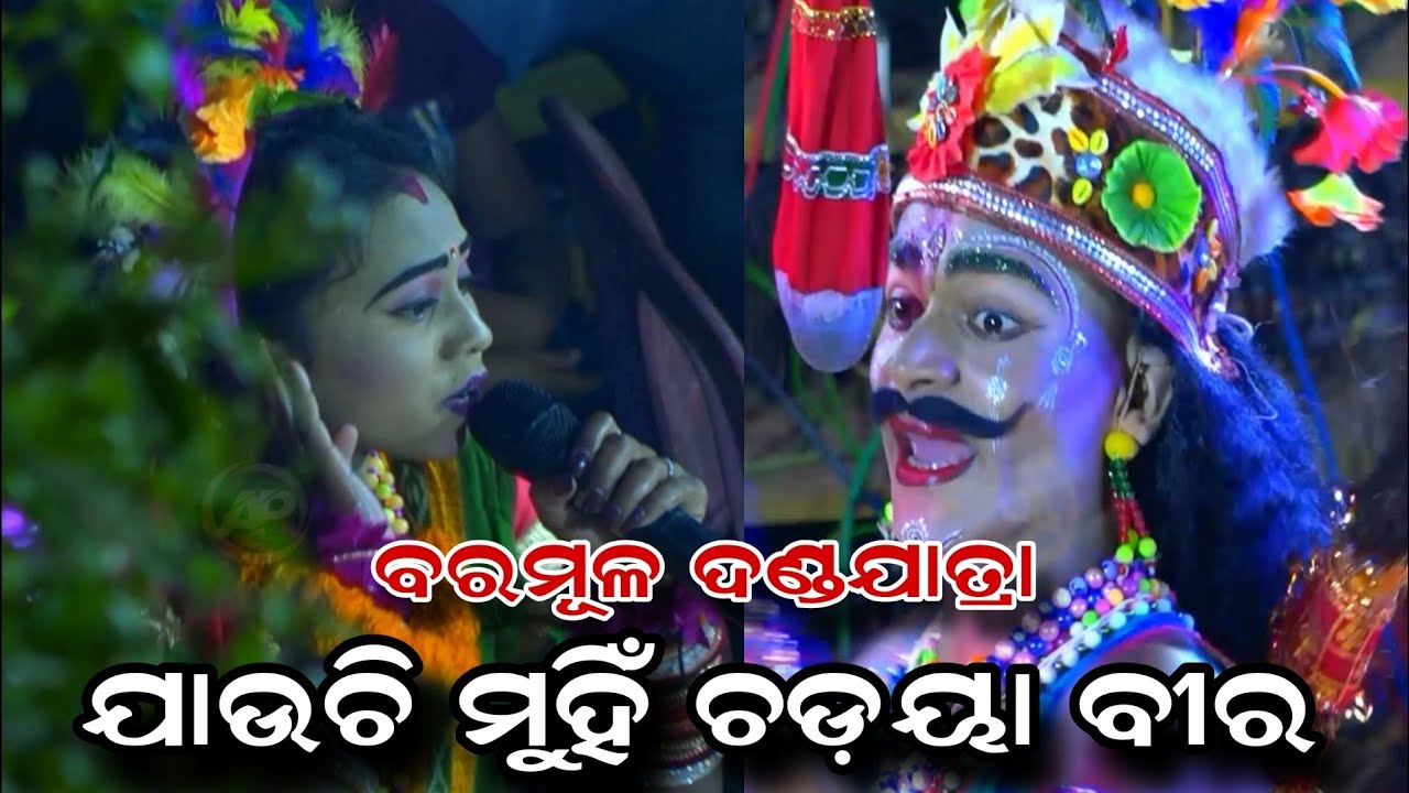 Muhi chadaya bira jauchi | ପ୍ରଥମ ଥର ପାଇଁ ଲିଙ୍ଗ ପୁରାଣ | baramula danda nacha | linga purana