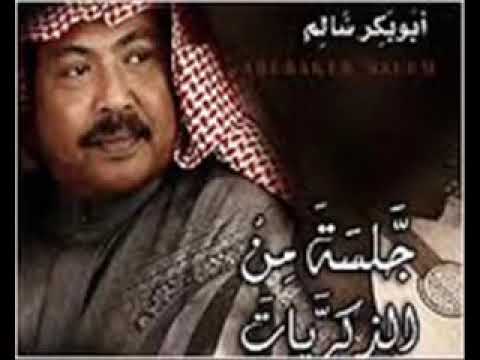 لاتذكرني بشي انا قلبي قد نسي ابوبكر جلسه YouTube