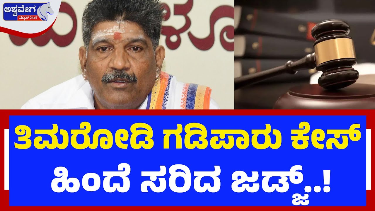 ತಿಮರೋಡಿ ಕೇಸ್‌; ಹಿಂದೆ ಸರಿದ ಜಡ್ಜ್‌! | Mahesh Shetty Timarodi Challenges Externment Order