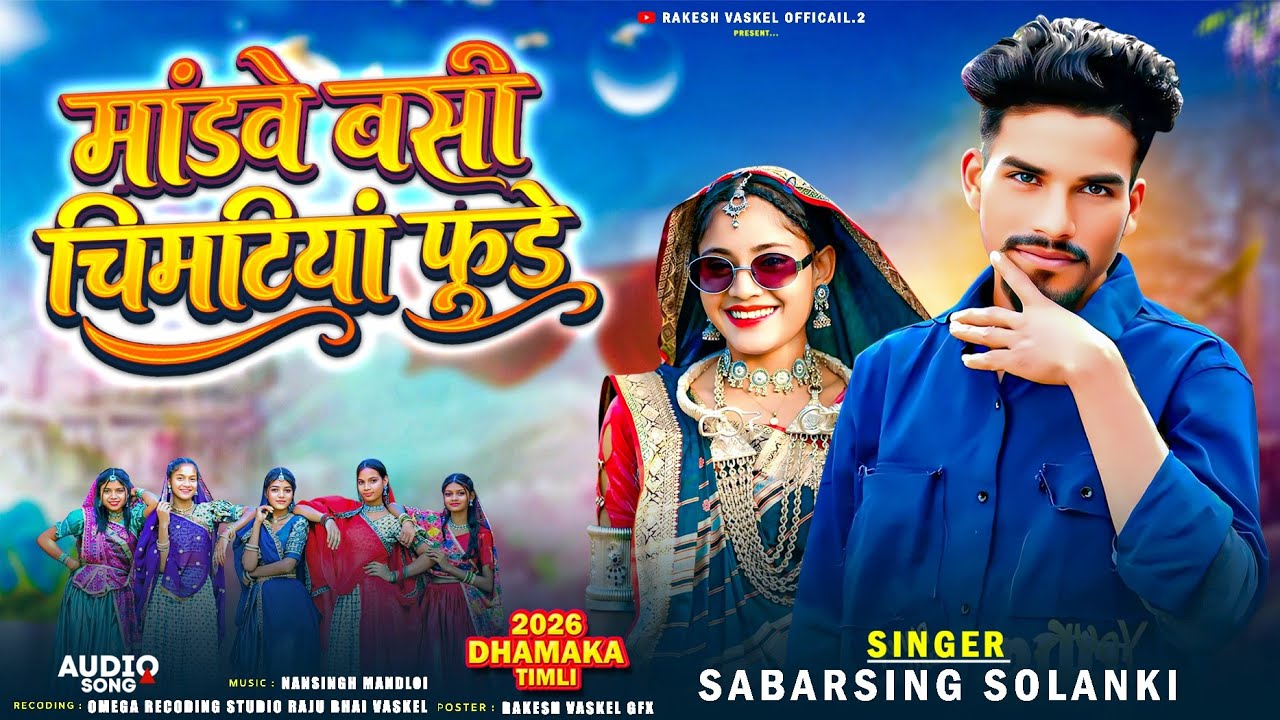 मांडवे बसी चिमटियां फ़ूडे 😂 Sabrsing Solanki New Timli 💥 2026  Aadivasi New Timli 2026 Remix Timli 🔥