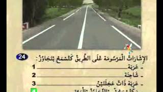 code Rousseau série16 Permis Maroc 2015 تعليم السياقة بالمغرب