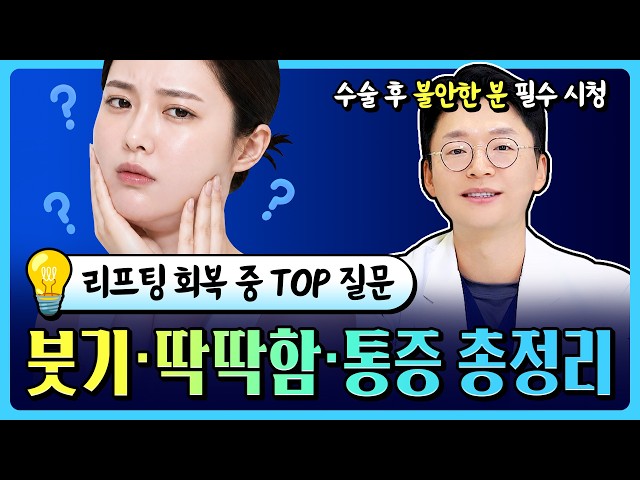 리프팅 수술 망한거 아닙니다 (리프팅 회복 중 TOP 질문모음)