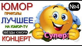 Юмор №4 😃 Юмористы 😁🤣😆 Юмористический Концерт [{Лучшее На Юмор-Tv}] 4 Выпуск #Концерт #Юмор #Приколы