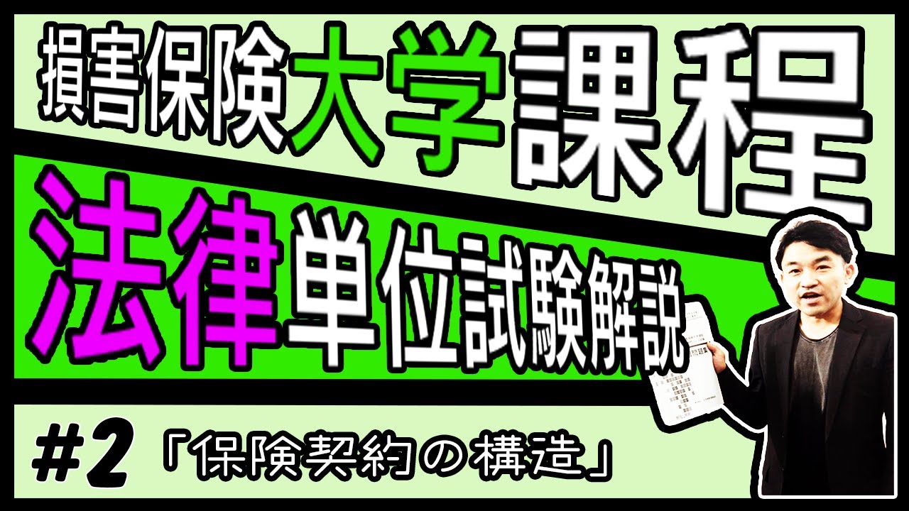 1 損害保険大学課程 法律単位 テキスト 練習問題解説 保険契約の基礎 Youtube
