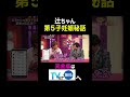 【夫が寝たあとに】辻󠄀ちゃん 第5子妊娠秘話 #夫が寝たあとに #藤本美貴 #ミキティ #横澤夏子#杉浦太陽#霜降り明星#せいや#shorts