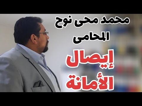 ايصال الامانة تفاصيل جديدة عن جنحة خيانة الامانة هتعرفها لاول مرة