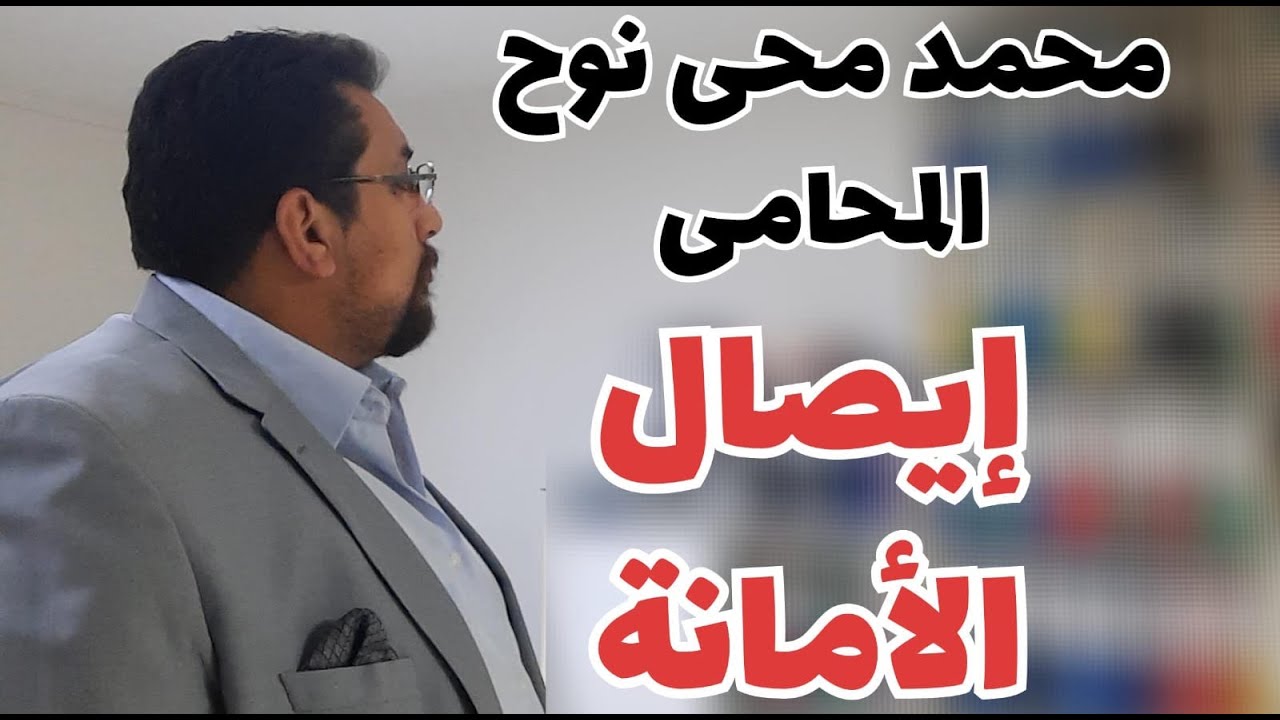 ايصال الامانة | تفاصيل جديدة عن جنحة خيانة الامانة هتعرفها لاول مرة !!!