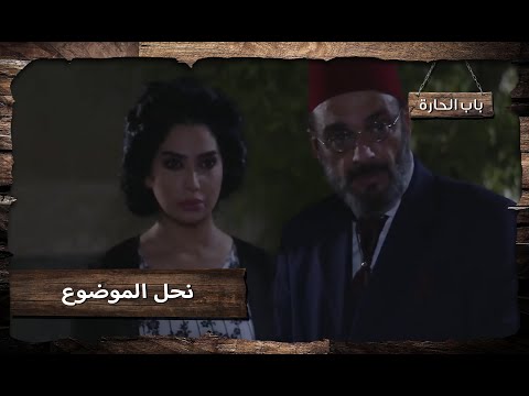 موضوع خيزران واخوها محجوب انحل باب الحارة 11