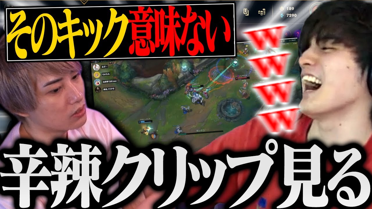 LOLカスタムでのらいさまの辛辣クリップを見るスタンミ【げまげま 