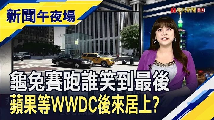 蘋果總算認真起來?WWDC靠AIiPhone扳回一城?  中澳3年貿易戰落幕?中國取消葡萄酒"懲罰關稅"｜主播 賴家瑩｜【新聞午夜場】20240328｜非凡財經新聞 - 天天要聞