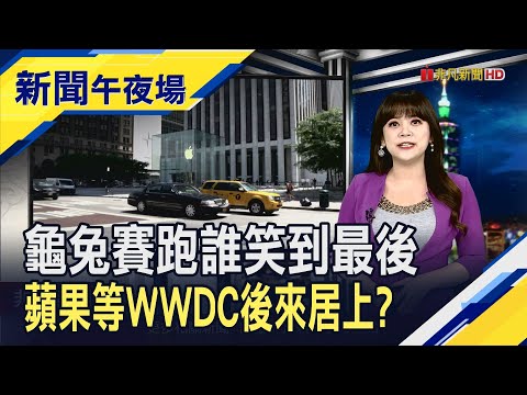 蘋果總算認真起來?WWDC靠AIiPhone扳回一城? 中澳3年貿易戰落幕?中國取消葡萄酒"懲罰關稅"｜主播 賴家瑩｜【新聞午夜場】20240328｜非凡財經新聞