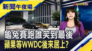 蘋果總算認真起來?WWDC靠AIiPhone扳回一城?  中澳3年貿易戰落幕?中國取消葡萄酒&quot;懲罰關稅&quot;｜主播 賴家瑩｜【新聞午夜場】20240328｜非凡財經新聞