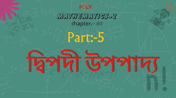 দ্বিপদী উপপাদ্য || Mathematics 2 Chapter-3 || Part-5 || ম্যাথমেটিক্স-২ || ২য় সেমিস্টার #দ্বিপদী
