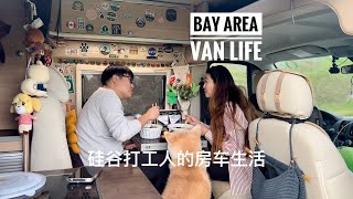 Bay Area van life | California car life | 硅谷打工人的房车生活｜Rv life