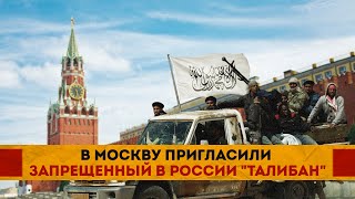 Парадокс! В Москву пригласили запрещенный в России 